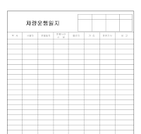 차량운행일지 차량운행일지